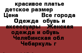 красивое платье детское.размер 120-122 › Цена ­ 2 000 - Все города Одежда, обувь и аксессуары » Женская одежда и обувь   . Челябинская обл.,Чебаркуль г.